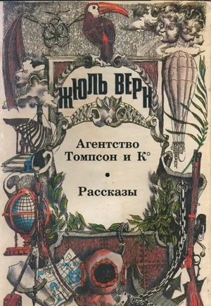 Подробнее о Агентство «Томпсон и K°»