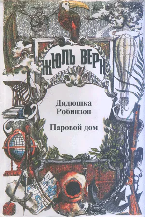 Подробнее о Дядюшка Робинзон