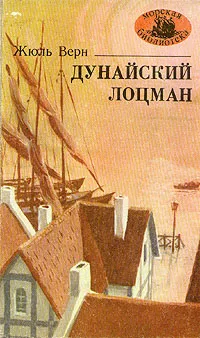Подробнее о Дунайский лоцман