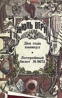 Подробнее о Два года каникул