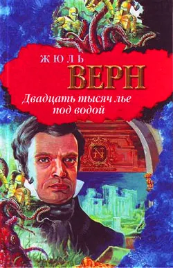 Подробнее о Двадцать тысяч лье под водой