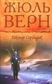 Подробнее о Гектор Сервадак