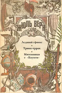 Подробнее о Мятежники с «Баунти»