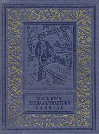 Подробнее о Пятнадцатилетний капитан