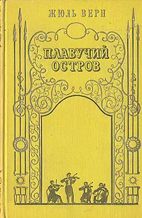 Подробнее о Плавучий остров