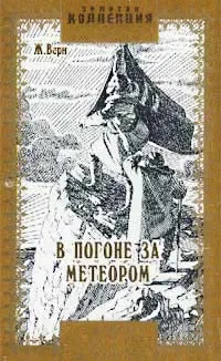 Подробнее о В погоне за метеором