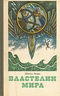 Подробнее о Властелин мира