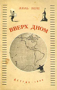 Подробнее о Вверх дном