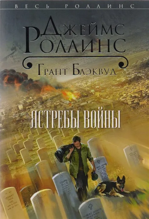 Подробнее о Ястребы войны
