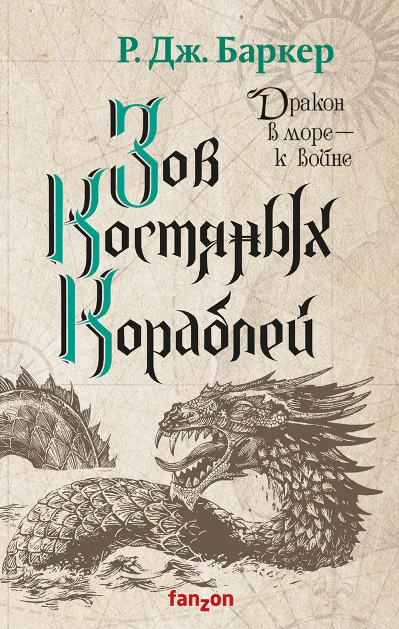 Подробнее о Зов костяных кораблей