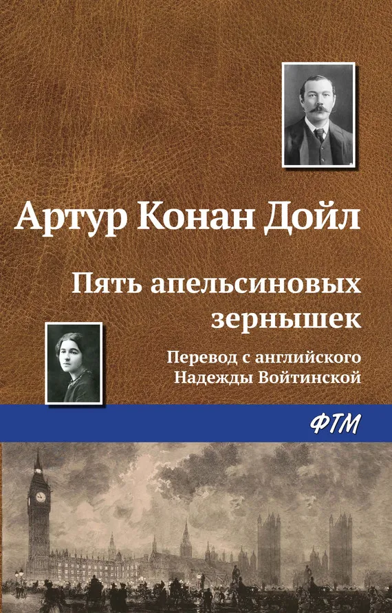 Подробнее о Пять апельсиновых зернышек
