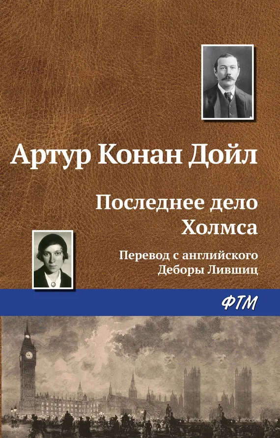 Подробнее о Последнее дело Холмса