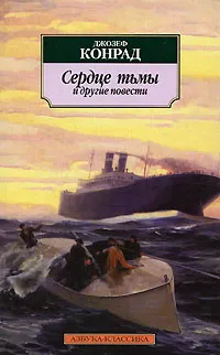Подробнее о Сердце тьмы
