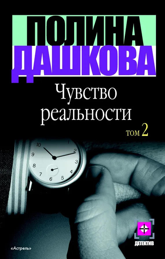 Подробнее о Чувство реальности.