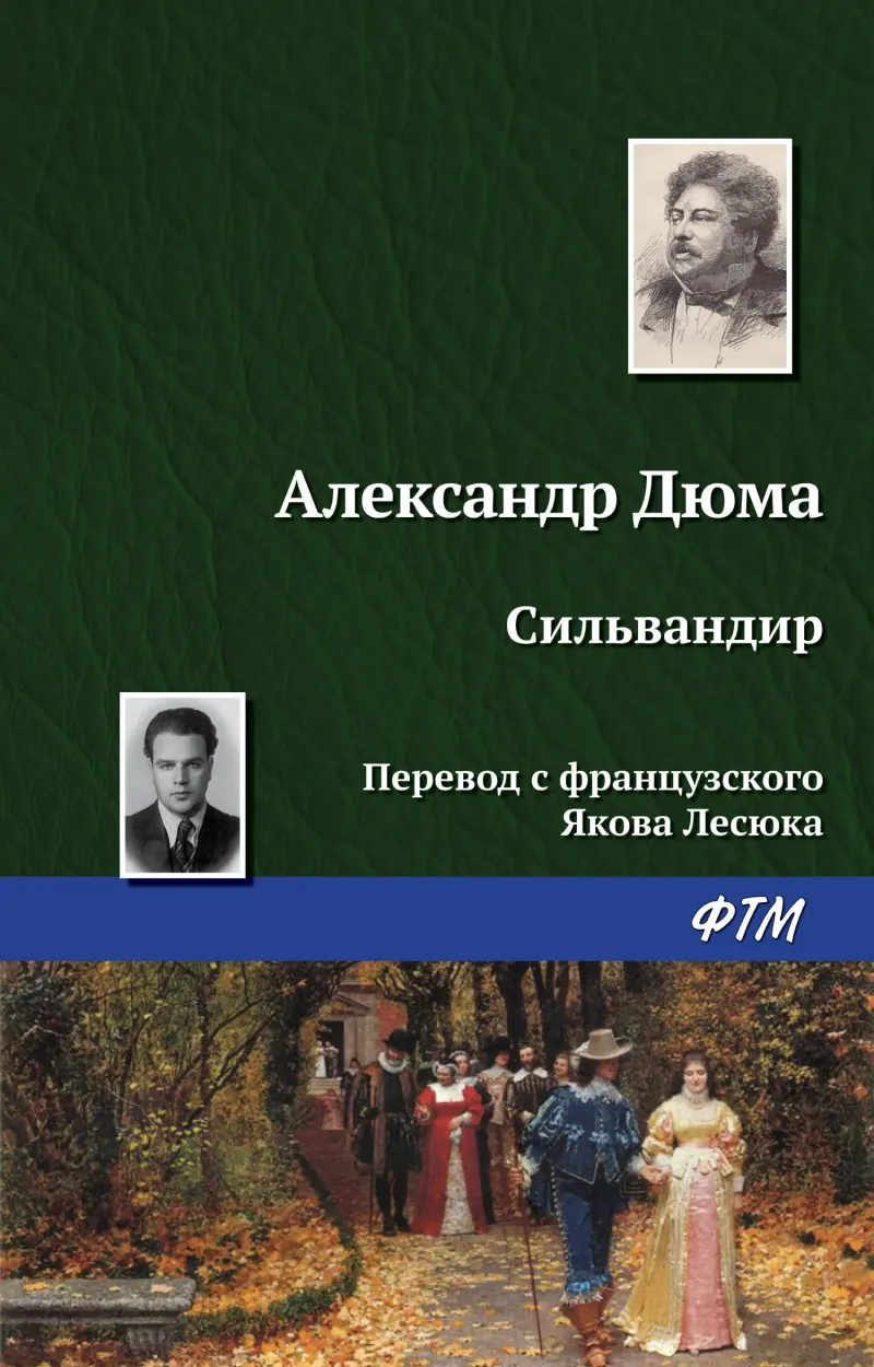 Подробнее о Сильвандир