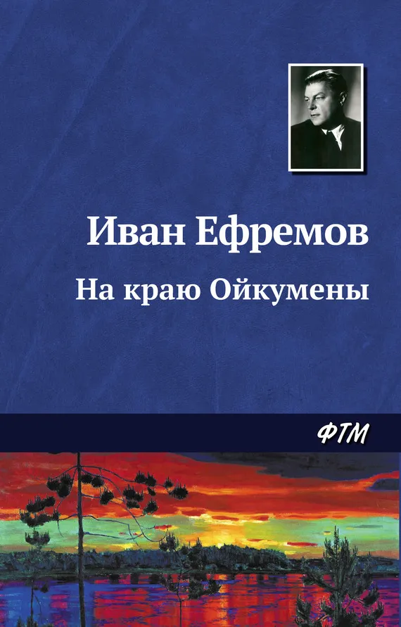 Подробнее о На краю Ойкумены