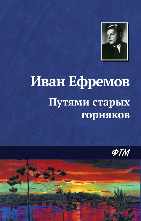 Подробнее о Путями старых горняков