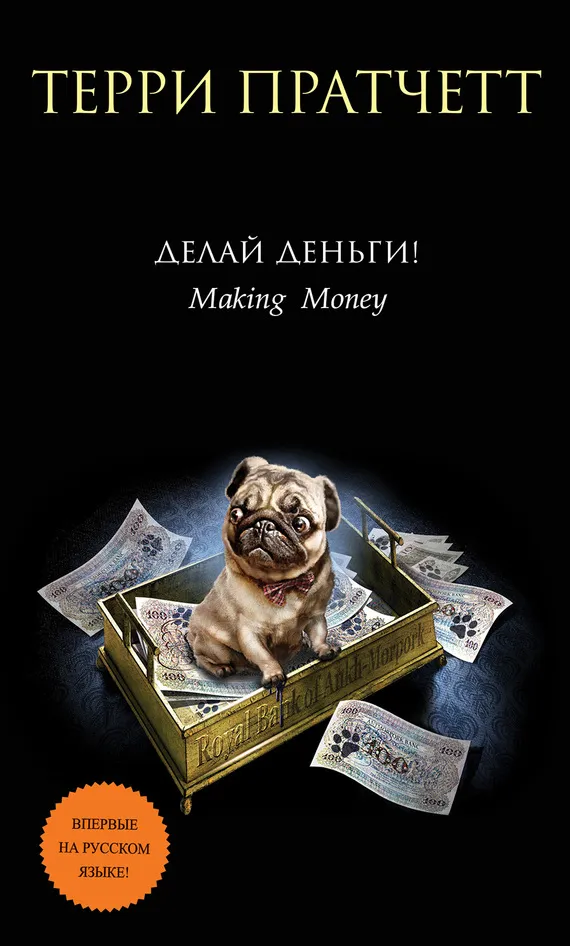Подробнее о Делай деньги!