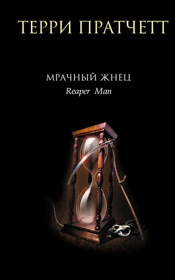 Подробнее о Мрачный Жнец