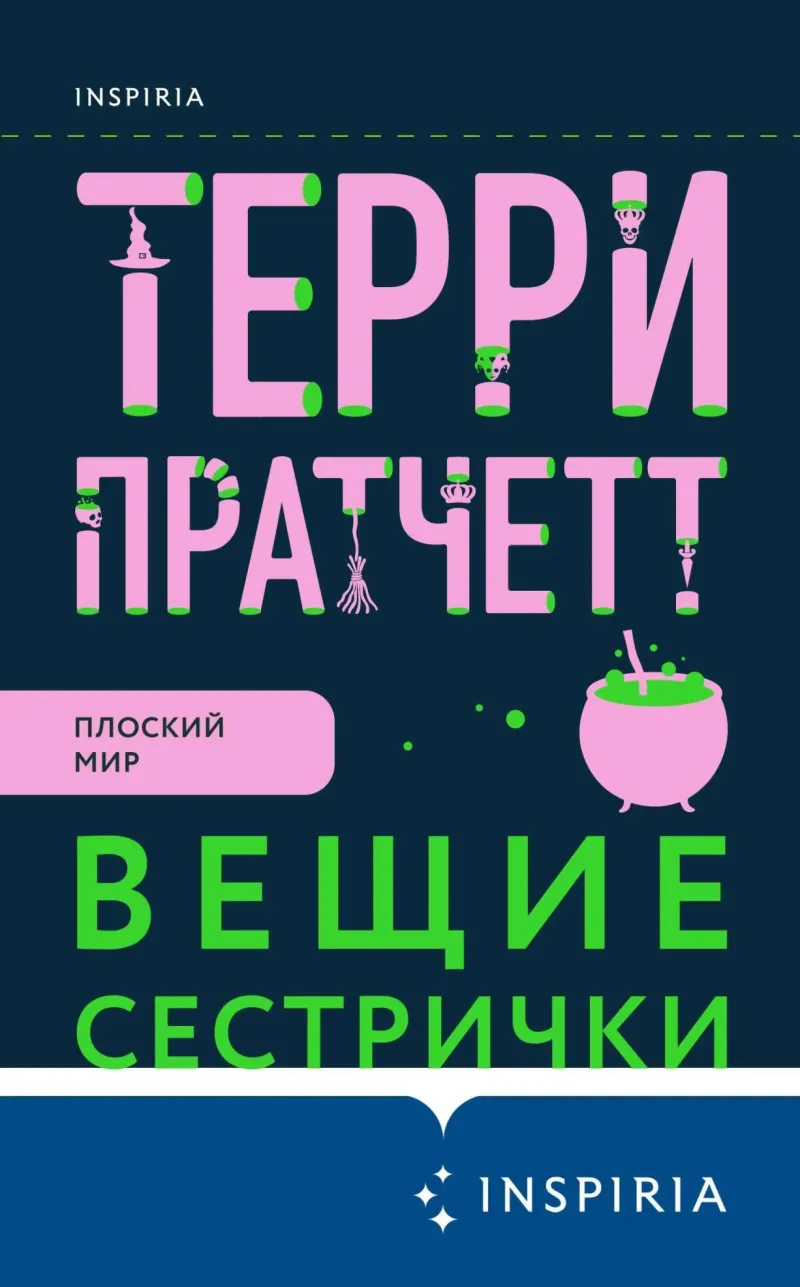 Подробнее о Вещие сестрички