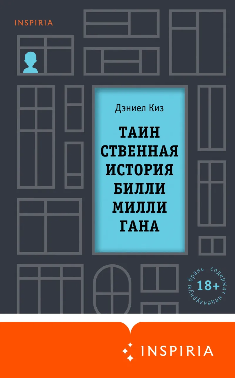 Подробнее о Таинственная история Билли Миллигана