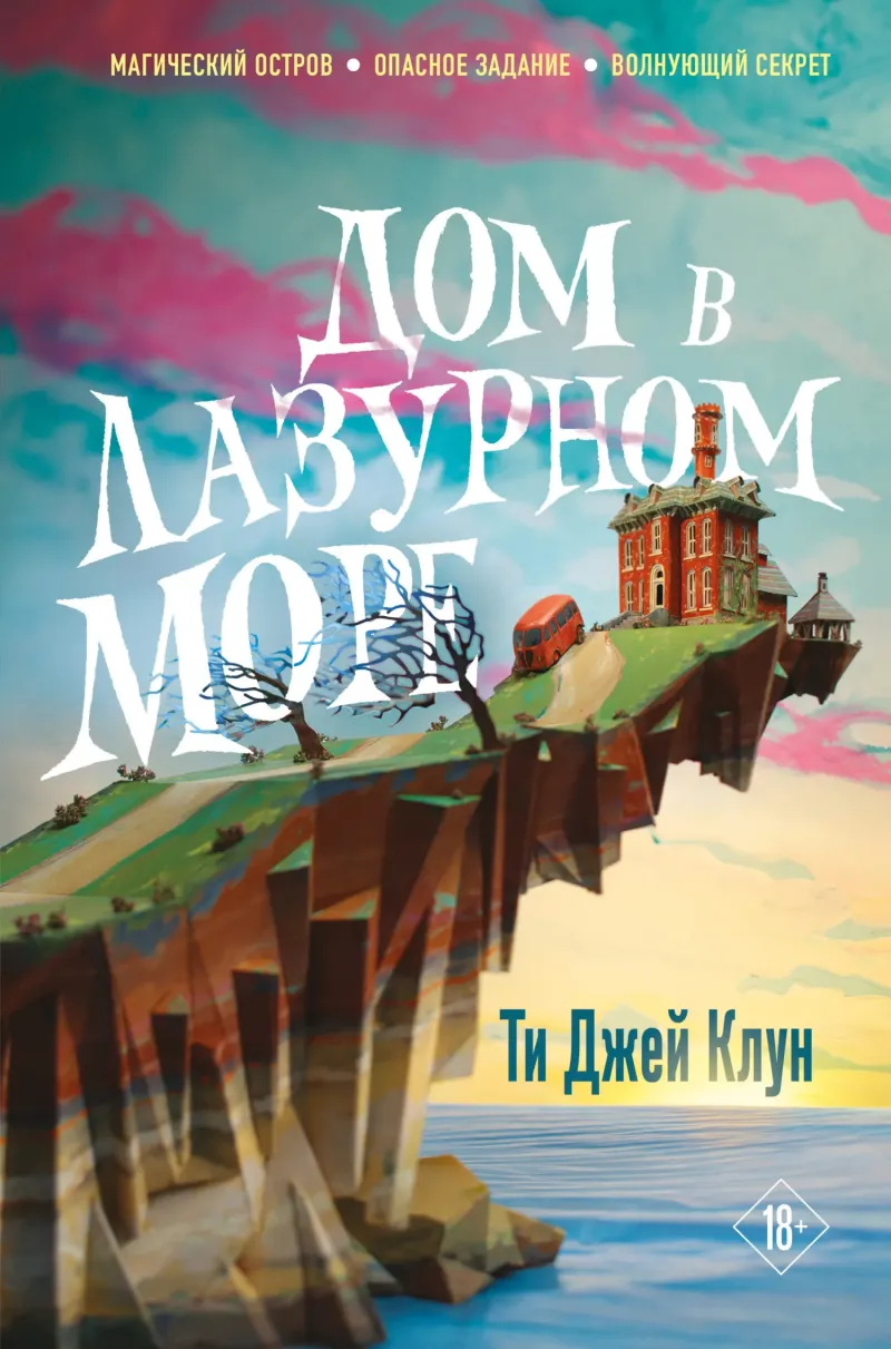 Дом в лазурном море ТиДжей Клуне