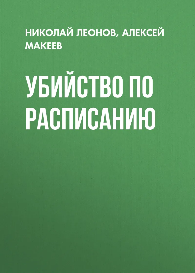 Подробнее о Убийство по расписанию