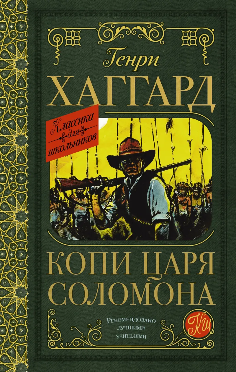 Подробнее о Копи царя Соломона