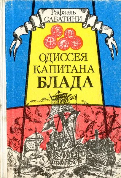 Подробнее о ОДИССЕЯ КАПИТАНА БЛАДА