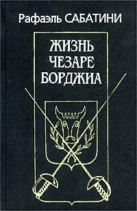 Подробнее о Жизнь Чезаре Борджиа