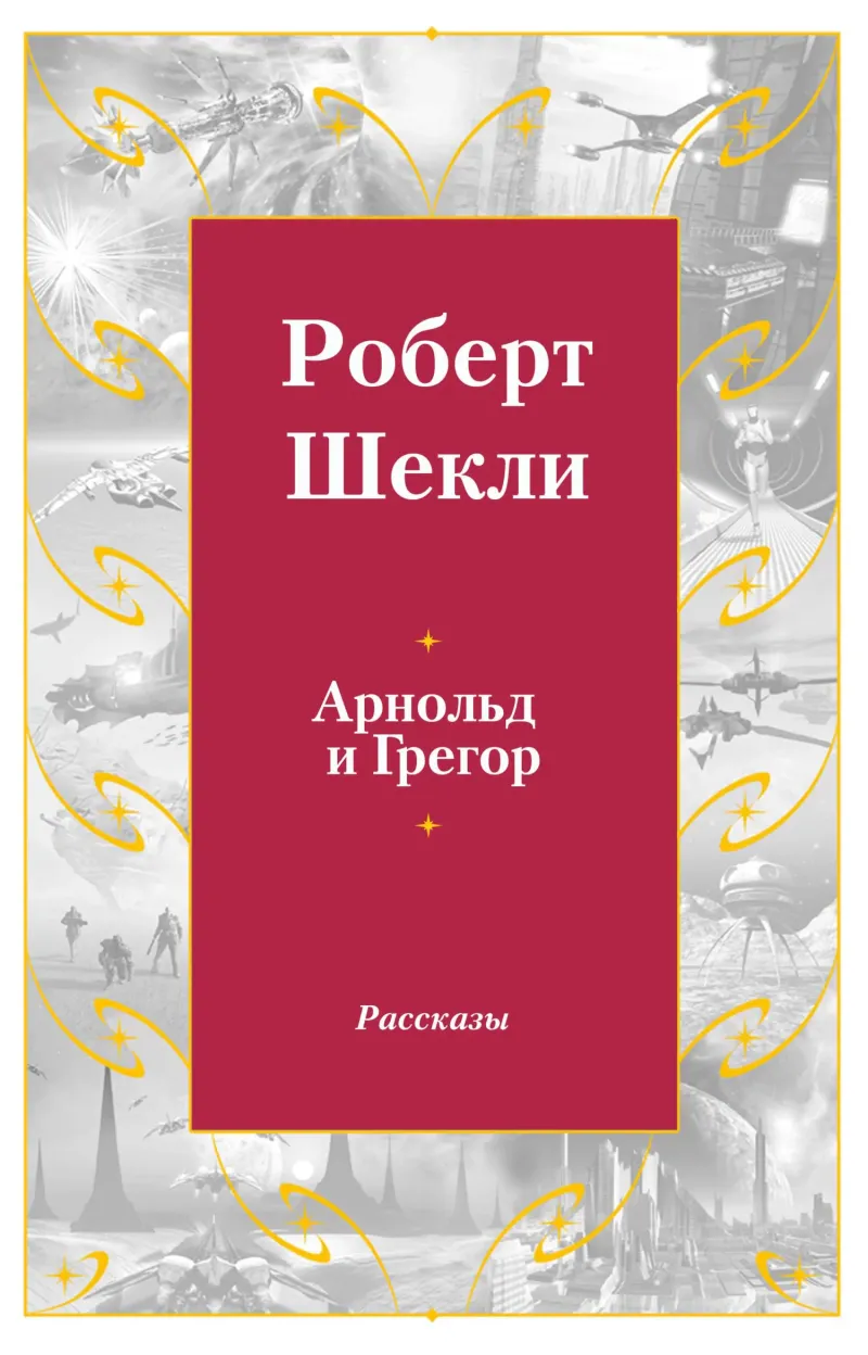 Подробнее о Арнольд и Грегор