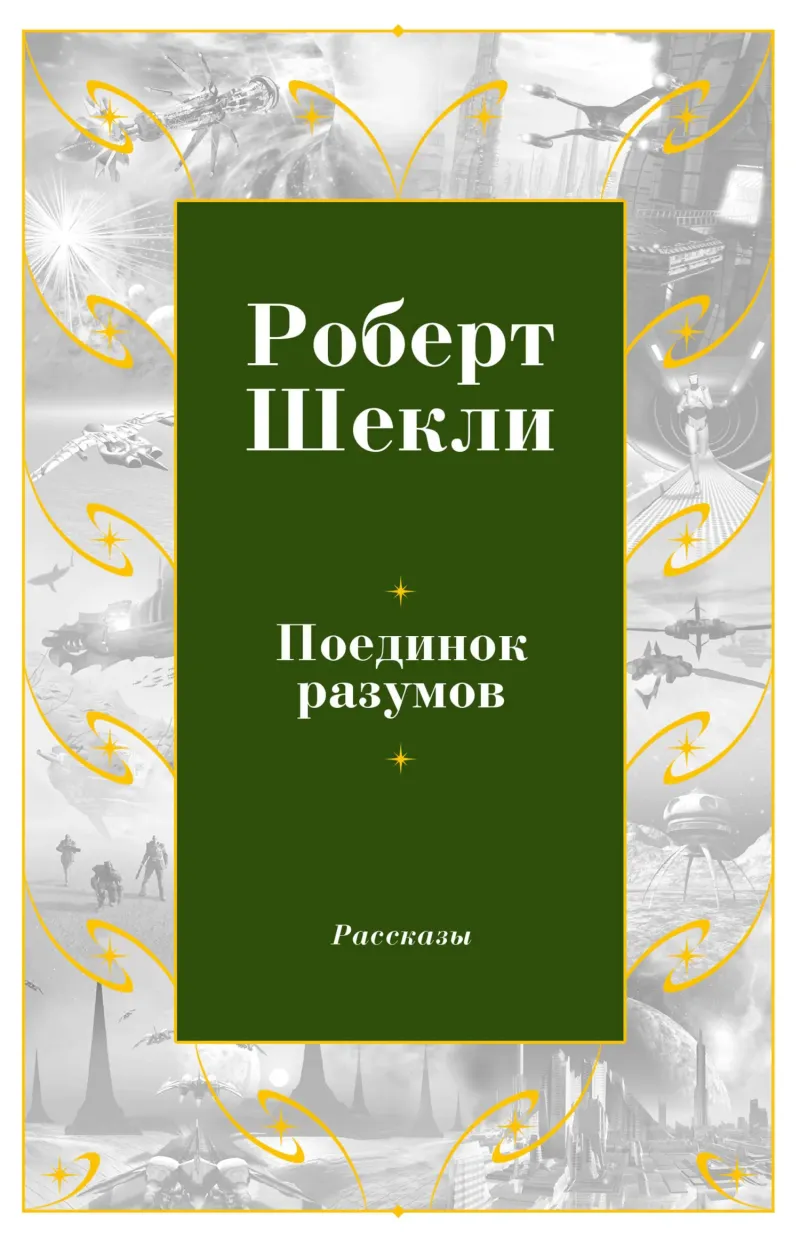 Подробнее о Поединок разумов