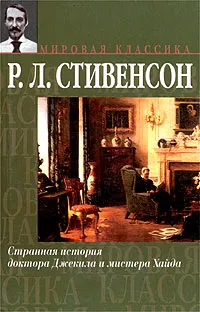Подробнее о Странная история доктора Джекила и мистера Хайда