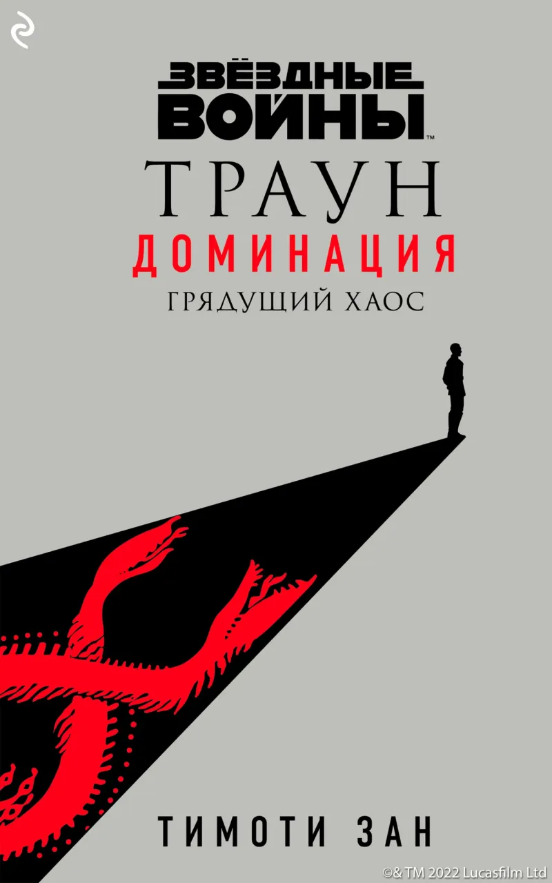 Подробнее о Звёздные Войны: Траун. Доминация. Грядущий хаос