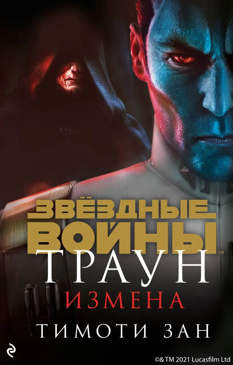 Подробнее о Звёздные Войны. Траун. Измена