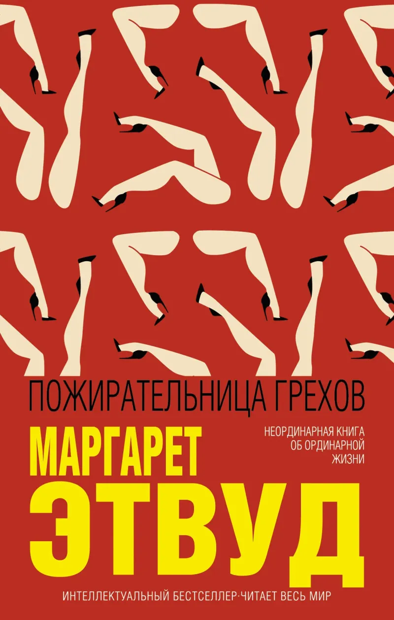 Подробнее о Пожирательница грехов
