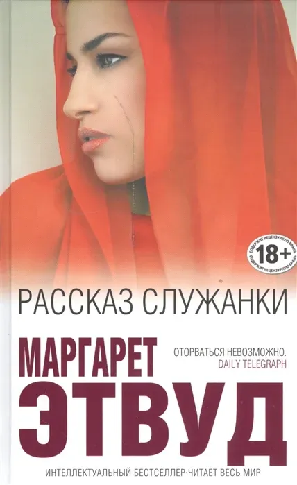 Рассказ Служанки Маргарет Этвуд