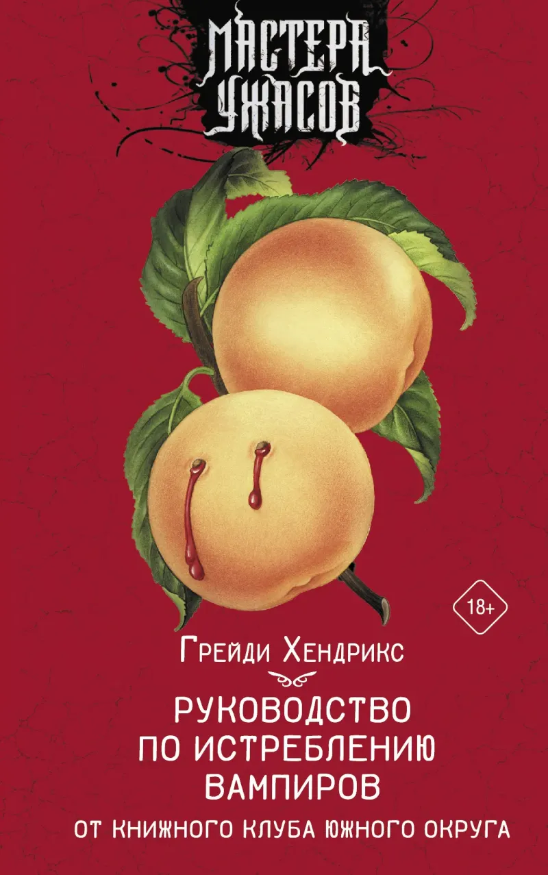 Подробнее о Руководство по истреблению вампиров от книжного клуба Южного округа