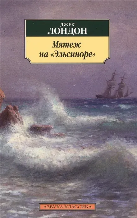 Подробнее о Мятеж на "Эльсиноре"