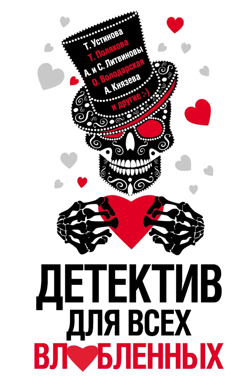 Подробнее о Детектив для всех влюбленных
