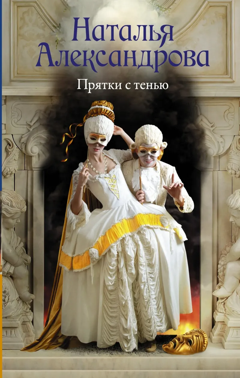 Прятки с тенью Наталья Александрова