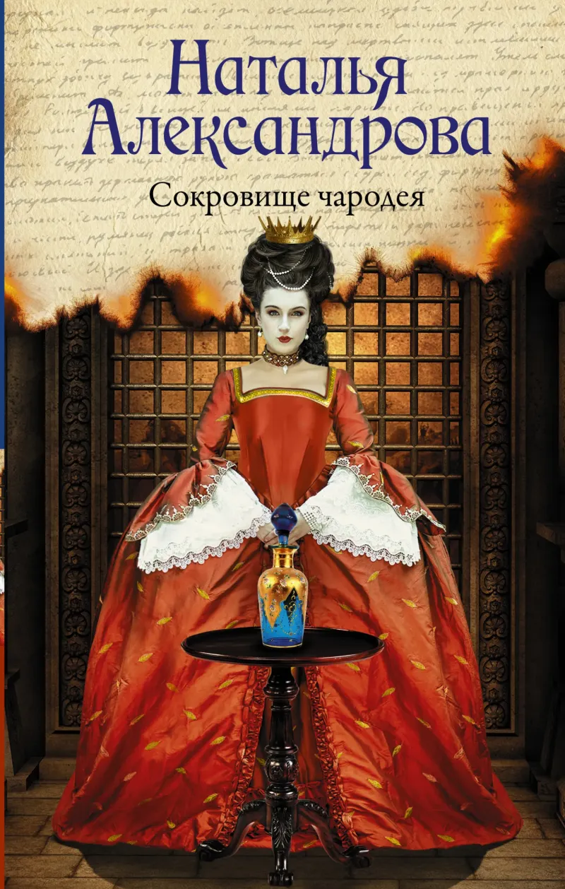 Сокровище чародея Наталья Александрова