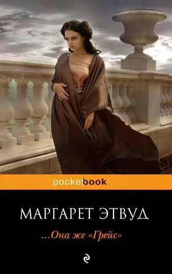 Подробнее о ... Она же «Грейс»