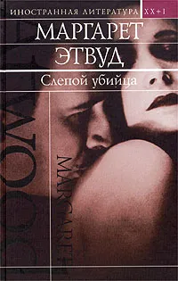 Подробнее о Слепой убийца