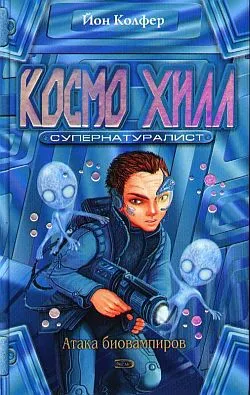 Подробнее о Космо Хилл. Супернатуралист