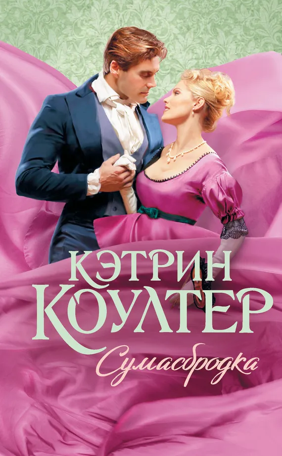 Подробнее о Сумасбродка