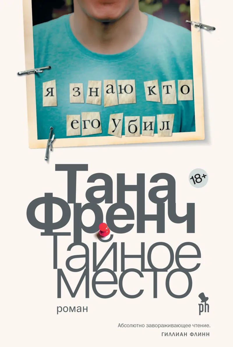 Подробнее о Тайное место