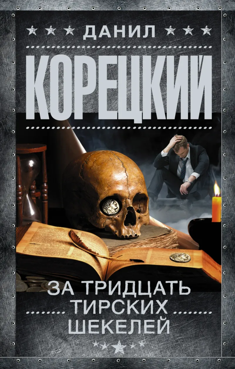 Подробнее о За тридцать тирских шекелей
