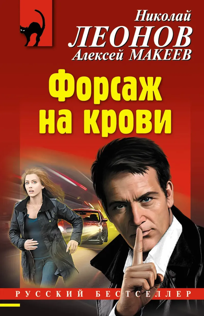 Подробнее о Форсаж на крови