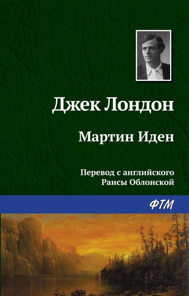 Подробнее о Мартин Иден